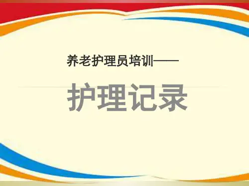 养老护理员培训—护理记录