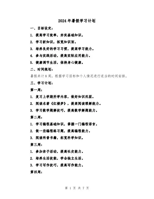 2024年暑假学习计划(3篇)