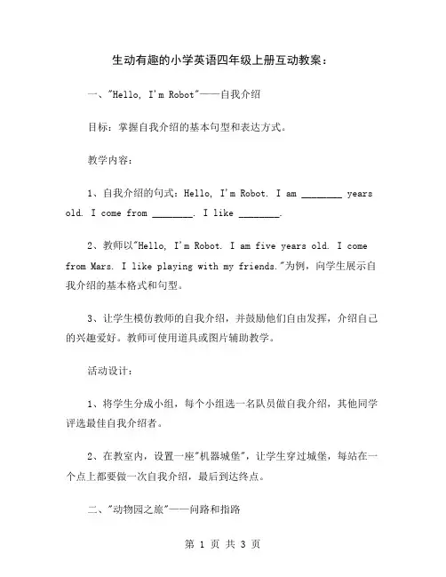 生动有趣的小学英语四年级上册互动教案