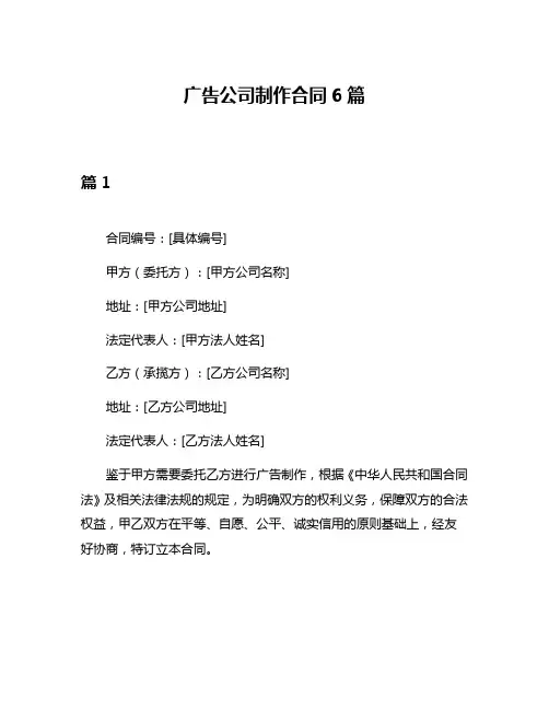 广告公司制作合同6篇