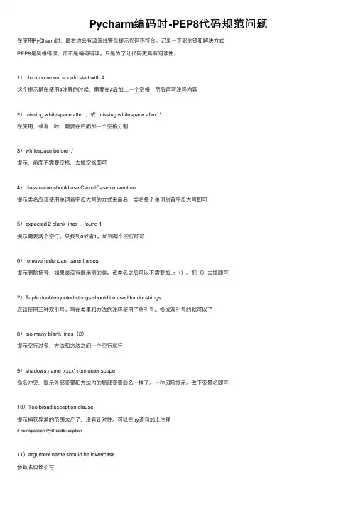 Pycharm编码时-PEP8代码规范问题