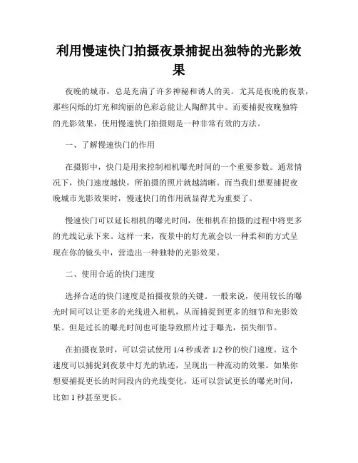利用慢速快门拍摄夜景捕捉出独特的光影效果