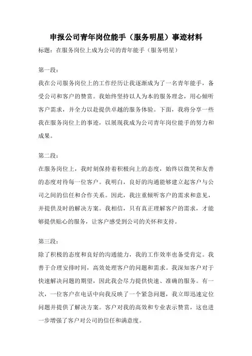 申报公司青年岗位能手(服务明星)事迹材料