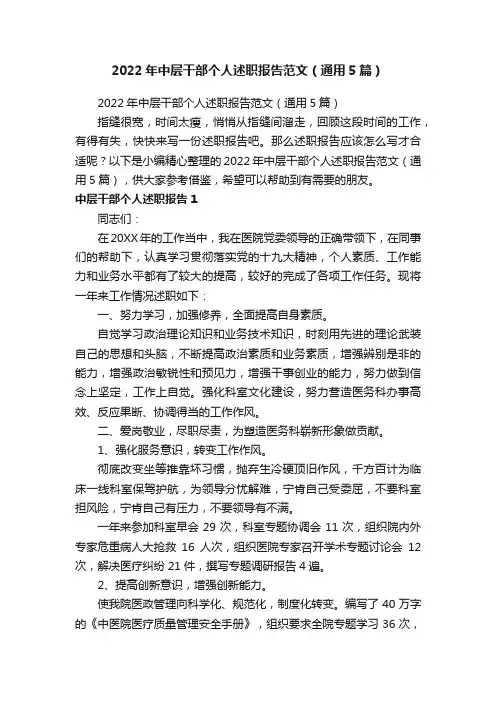 2022年中层干部个人述职报告范文（通用5篇）