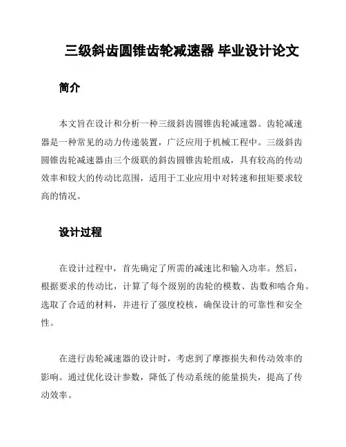 三级斜齿圆锥齿轮减速器 毕业设计论文