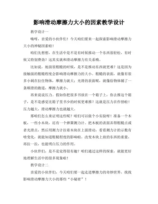 影响滑动摩擦力大小的因素教学设计