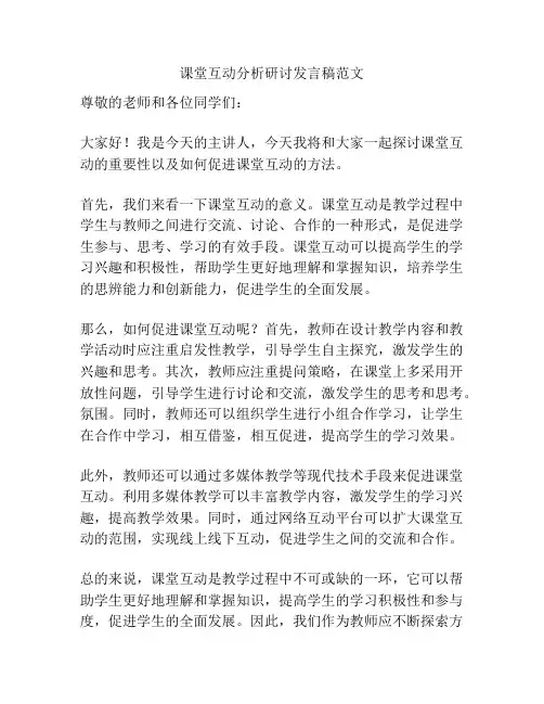 课堂互动分析研讨发言稿范文