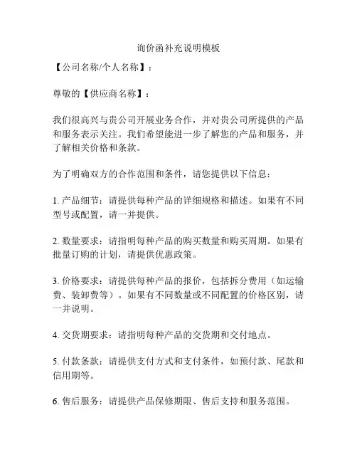 询价函补充说明模板