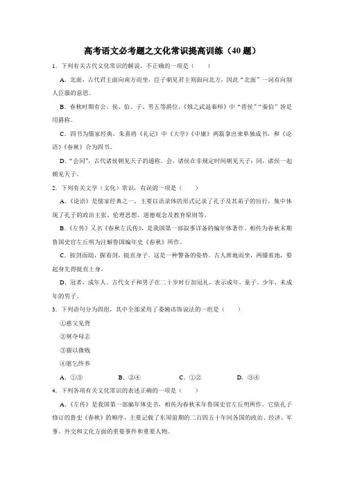 2023届高考语文复习：必考题之文化常识提高训练(40题)