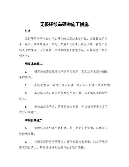 无极绳绞车硐室施工措施