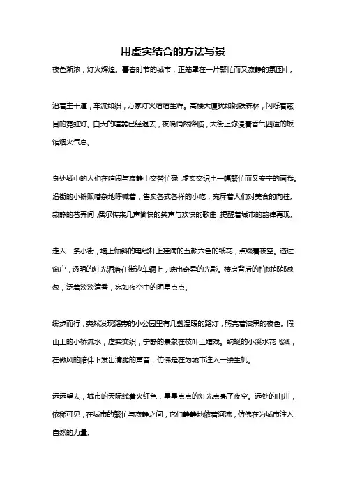 用虚实结合的方法写景
