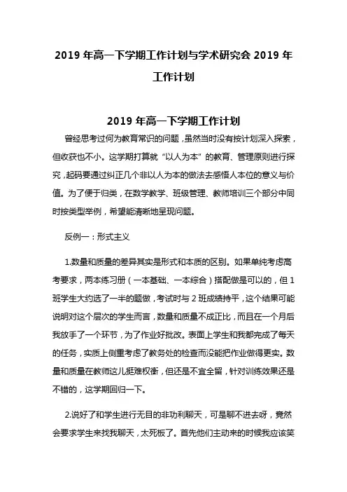 2019年高一下学期工作计划与学术研究会2019年工作计划(可供参考)