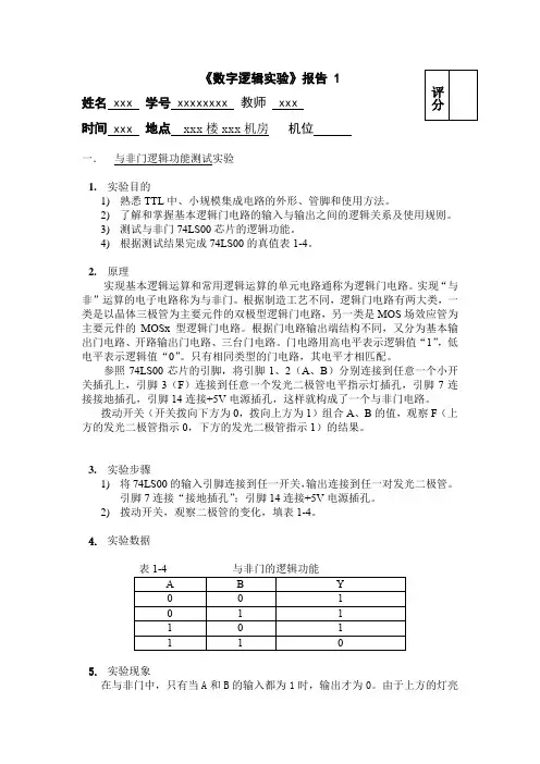 数字逻辑实验报告1