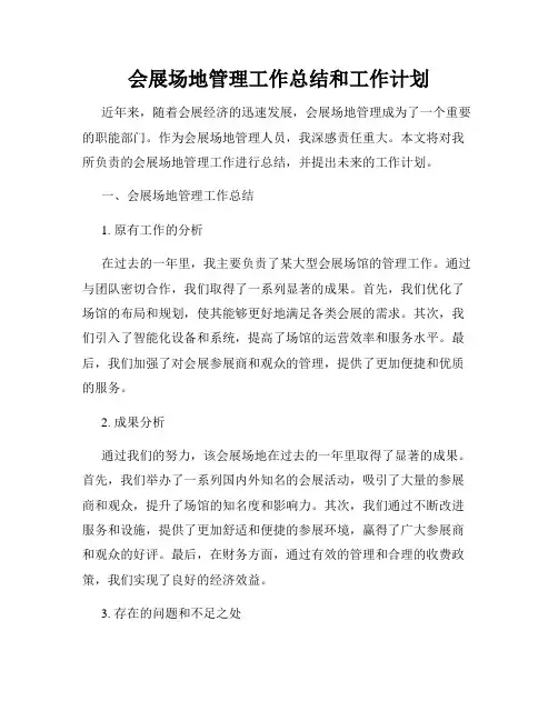 会展场地管理工作总结和工作计划