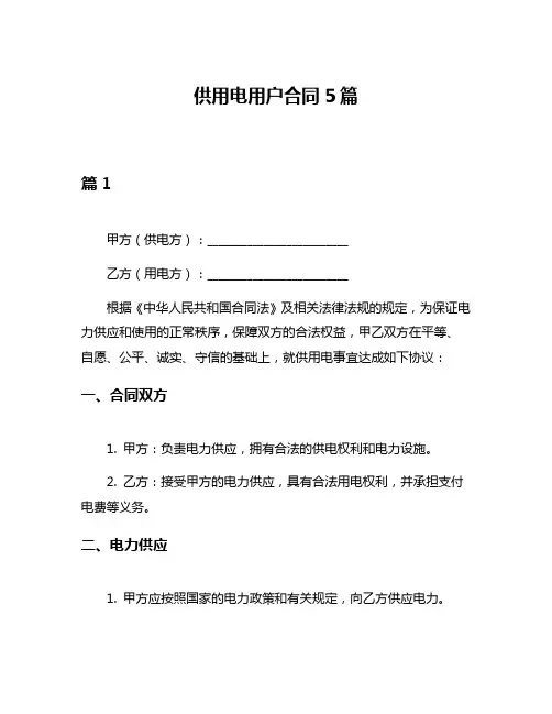 供用电用户合同5篇