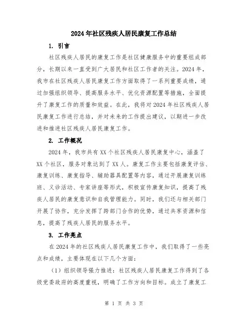 2024年社区残疾人居民康复工作总结