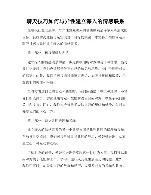 聊天技巧如何与异性建立深入的情感联系