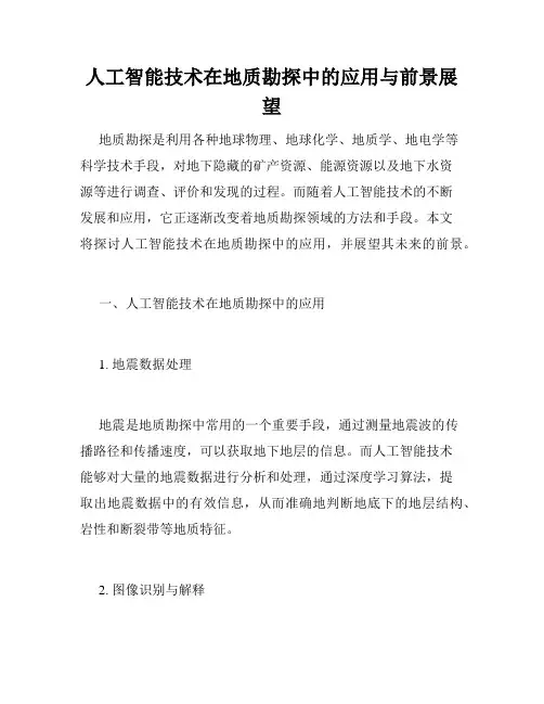 人工智能技术在地质勘探中的应用与前景展望