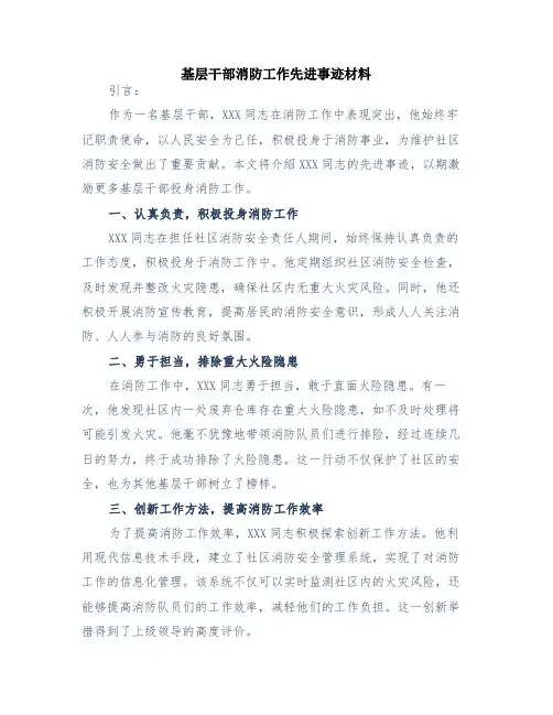 基层干部消防工作先进事迹材料