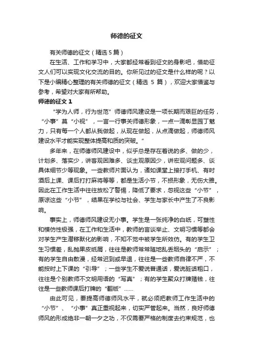 有关师德的征文（精选5篇）