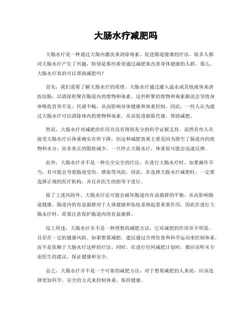 大肠水疗减肥吗