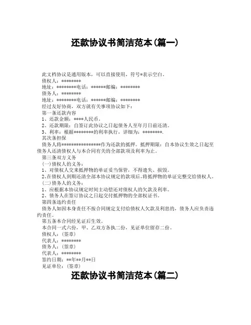 还款协议书简洁范本(精选3篇)