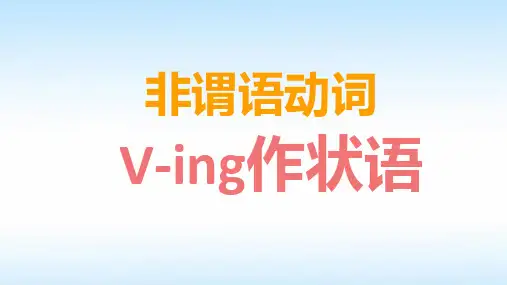V-ing作状语