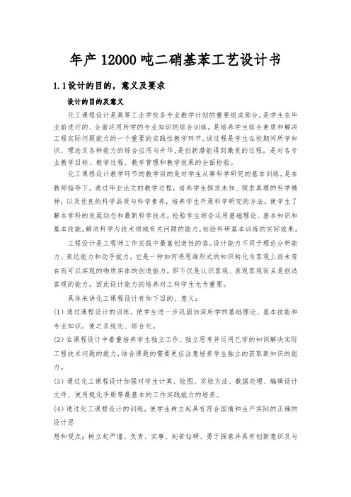 年生产12000吨二硝基苯工艺设计书