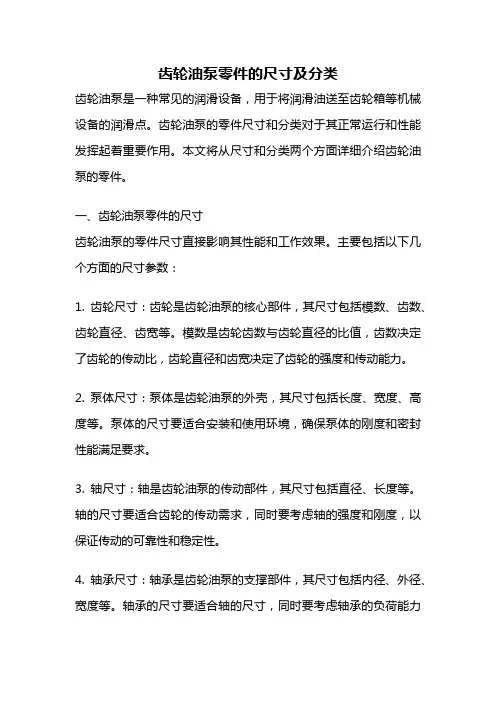 齿轮油泵零件的尺寸及分类