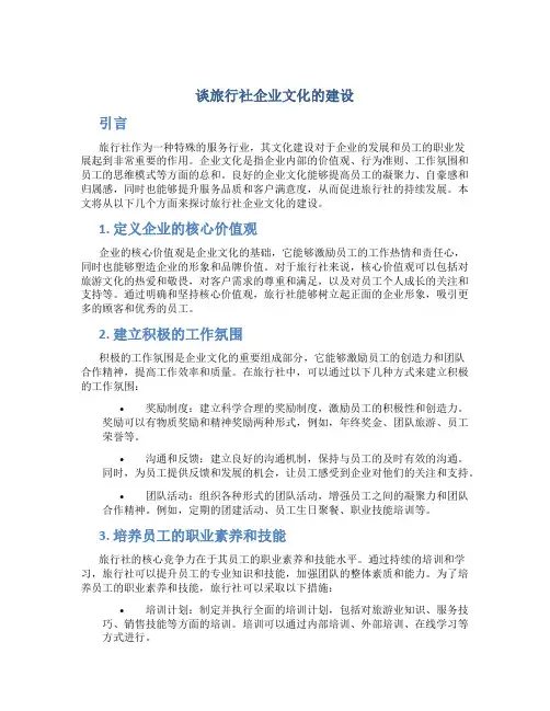 谈旅行社企业文化的建设