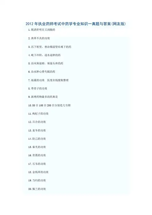 2012年执业药师考试中药学专业知识一真题与答案(网友版)