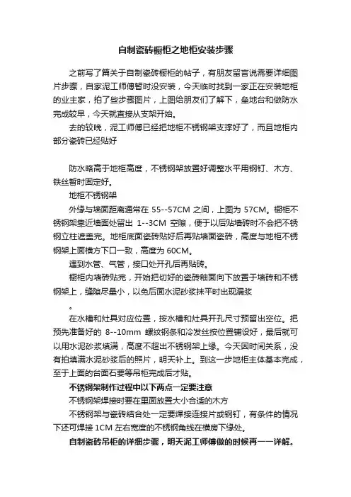 自制瓷砖橱柜之地柜安装步骤