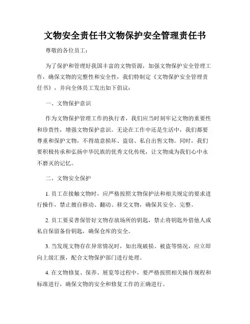 文物安全责任书文物保护安全管理责任书