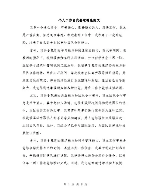 个人工作自我鉴定精选范文(三篇)