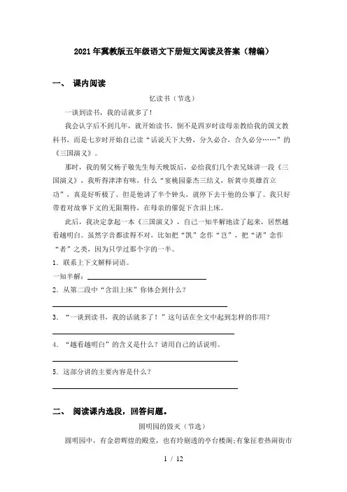 2021年冀教版五年级语文下册短文阅读及答案(精编)