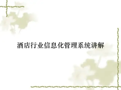 酒店行业信息化管理系统讲解