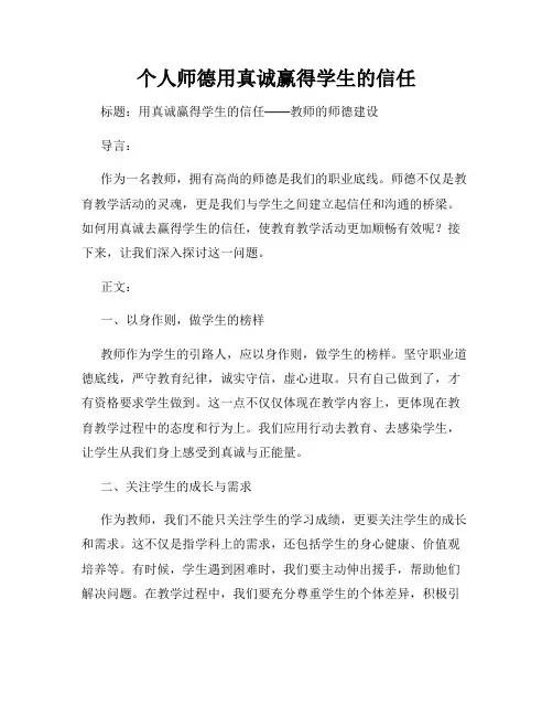 个人师德用真诚赢得学生的信任