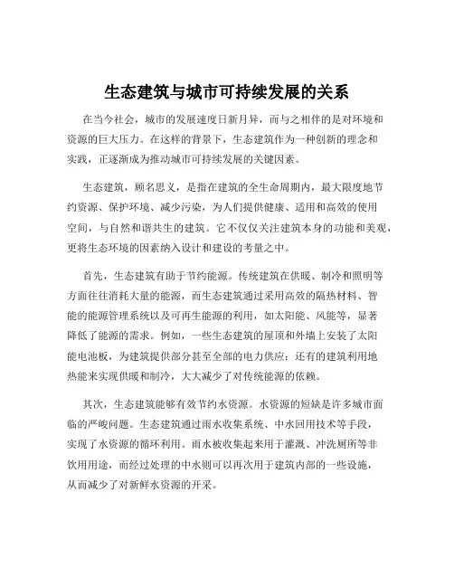 生态建筑与城市可持续发展的关系