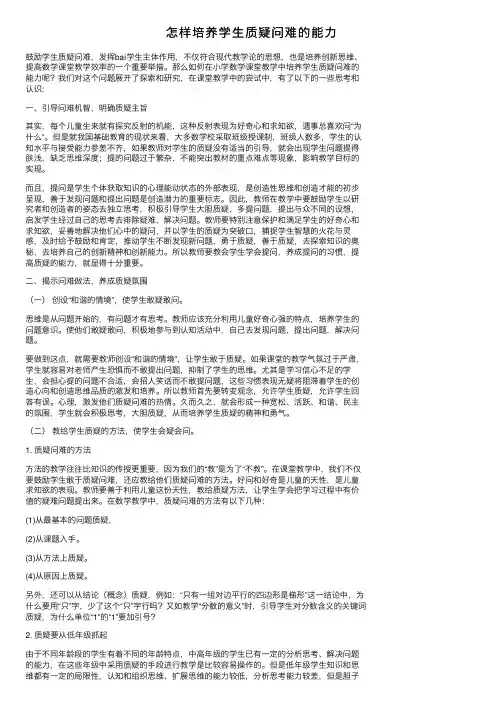 怎样培养学生质疑问难的能力