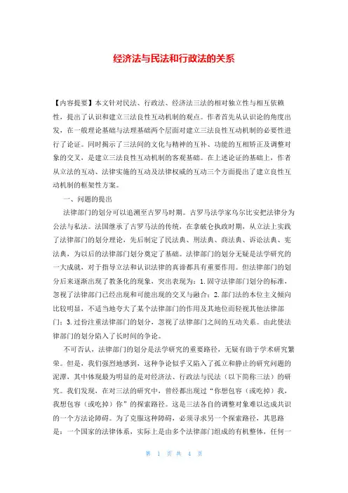 经济法与民法和行政法的关系