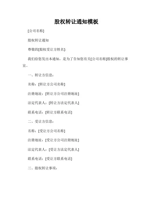 股权转让通知模板