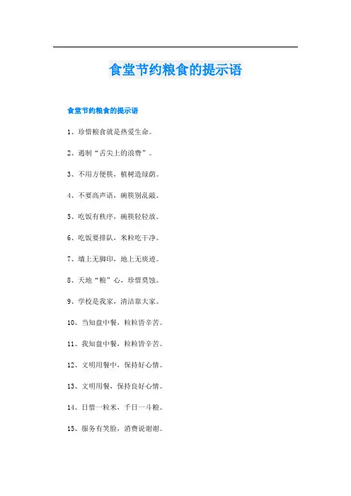 食堂节约粮食的提示语