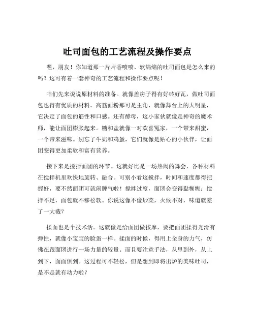 吐司面包的工艺流程及操作要点