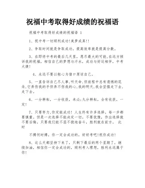 祝福中考取得好成绩的祝福语