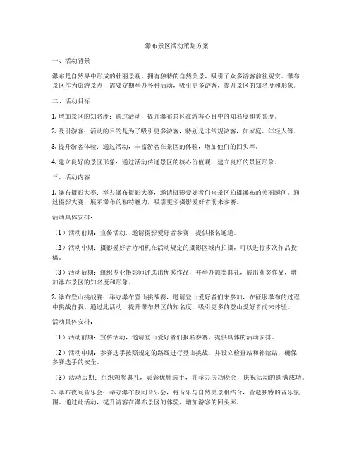瀑布景区活动策划方案