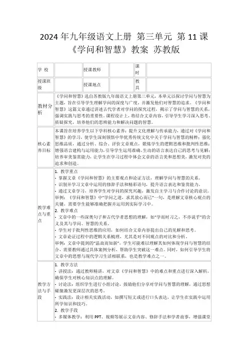 2024年九年级语文上册第三单元第11课《学问和智慧》教案苏教版