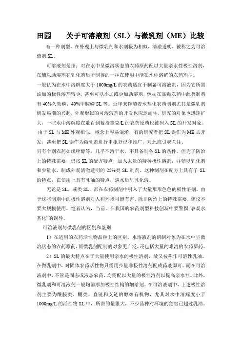 关于可溶液剂(SL)与微乳剂(ME)比较