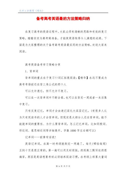 备考高考英语最的方法策略归纳