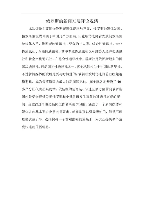 俄罗斯的新闻发展评论观感
