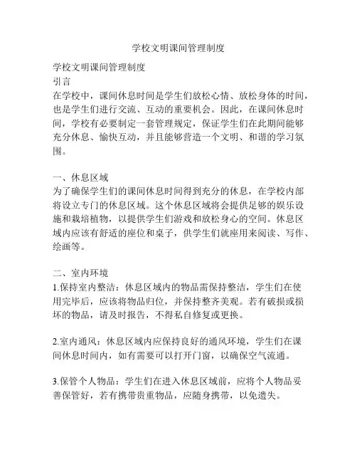 学校文明课间管理制度